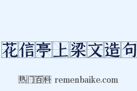 花信亭上梁文造句是什么意思的图片